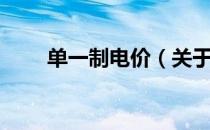 单一制电价（关于单一制电价简介）