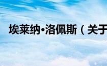 埃莱纳·洛佩斯（关于埃莱纳·洛佩斯简介）
