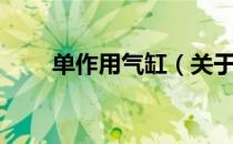 单作用气缸（关于单作用气缸简介）