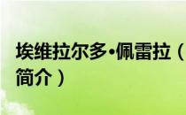埃维拉尔多·佩雷拉（关于埃维拉尔多·佩雷拉简介）