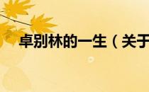 卓别林的一生（关于卓别林的一生简介）