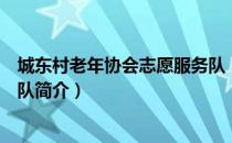 城东村老年协会志愿服务队（关于城东村老年协会志愿服务队简介）