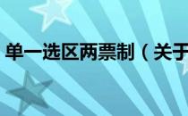 单一选区两票制（关于单一选区两票制简介）