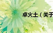 卓火土（关于卓火土简介）