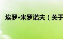 埃罗·米罗诺夫（关于埃罗·米罗诺夫简介）
