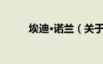 埃迪·诺兰（关于埃迪·诺兰简介）