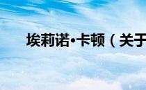 埃莉诺·卡顿（关于埃莉诺·卡顿简介）