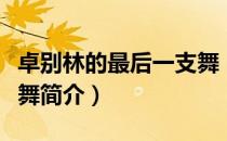 卓别林的最后一支舞（关于卓别林的最后一支舞简介）