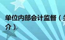 单位内部会计监督（关于单位内部会计监督简介）