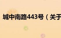 城中南路443号（关于城中南路443号简介）