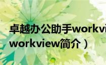 卓越办公助手workview（关于卓越办公助手workview简介）