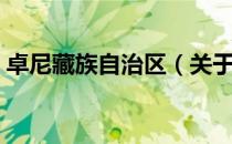 卓尼藏族自治区（关于卓尼藏族自治区简介）