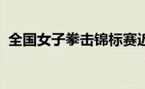 全国女子拳击锦标赛近在河北省迁安市落幕