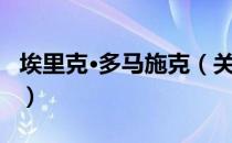 埃里克·多马施克（关于埃里克·多马施克简介）