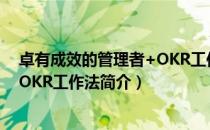 卓有成效的管理者+OKR工作法（关于卓有成效的管理者+OKR工作法简介）