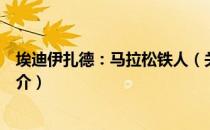 埃迪伊扎德：马拉松铁人（关于埃迪伊扎德：马拉松铁人简介）
