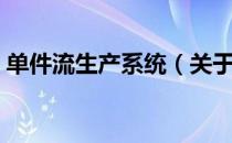 单件流生产系统（关于单件流生产系统简介）