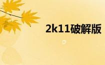 2k11破解版（2k15破解）