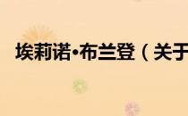 埃莉诺·布兰登（关于埃莉诺·布兰登简介）