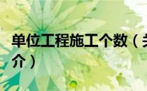 单位工程施工个数（关于单位工程施工个数简介）