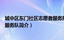 城中区东门社区志愿者服务队（关于城中区东门社区志愿者服务队简介）