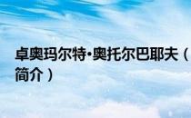 卓奥玛尔特·奥托尔巴耶夫（关于卓奥玛尔特·奥托尔巴耶夫简介）