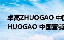卓高ZHUOGAO 中国营销中心（关于卓高ZHUOGAO 中国营销中心简介）