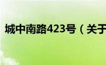 城中南路423号（关于城中南路423号简介）
