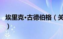 埃里克·古德伯格（关于埃里克·古德伯格简介）