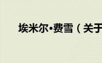 埃米尔·费雪（关于埃米尔·费雪简介）