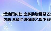 埋地用内肋 含多肋增强聚乙烯(PE)螺旋波纹管（关于埋地用内肋 含多肋增强聚乙烯(PE)螺旋波纹管简介）