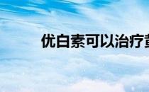 优白素可以治疗黄褐斑吗（优白）
