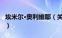 埃米尔·奥利维耶（关于埃米尔·奥利维耶简介）