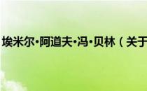 埃米尔·阿道夫·冯·贝林（关于埃米尔·阿道夫·冯·贝林简介）