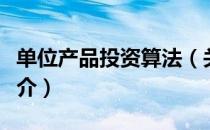单位产品投资算法（关于单位产品投资算法简介）