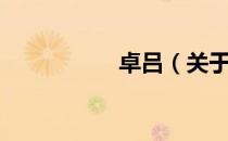 卓吕（关于卓吕简介）