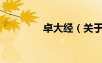 卓大经（关于卓大经简介）
