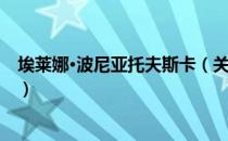 埃莱娜·波尼亚托夫斯卡（关于埃莱娜·波尼亚托夫斯卡简介）