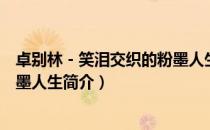 卓别林－笑泪交织的粉墨人生（关于卓别林－笑泪交织的粉墨人生简介）