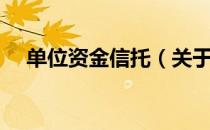 单位资金信托（关于单位资金信托简介）