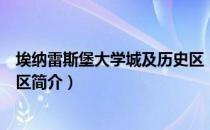 埃纳雷斯堡大学城及历史区（关于埃纳雷斯堡大学城及历史区简介）