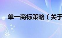 单一商标策略（关于单一商标策略简介）