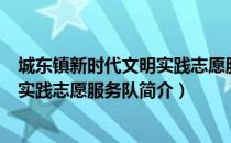城东镇新时代文明实践志愿服务队（关于城东镇新时代文明实践志愿服务队简介）