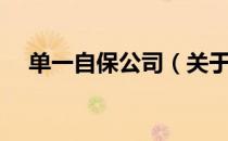 单一自保公司（关于单一自保公司简介）