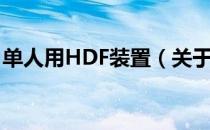 单人用HDF装置（关于单人用HDF装置简介）