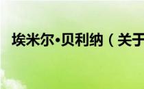 埃米尔·贝利纳（关于埃米尔·贝利纳简介）