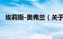 埃莉斯-奥弗兰（关于埃莉斯-奥弗兰简介）