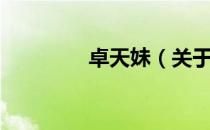 卓天妹（关于卓天妹简介）