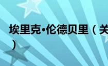 埃里克·伦德贝里（关于埃里克·伦德贝里简介）