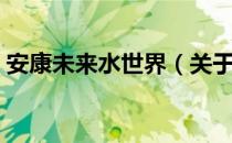 安康未来水世界（关于安康未来水世界介绍）